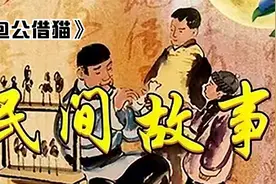 民间故事之《包公借猫》视频封面