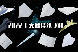 2022年十大最佳纸飞机