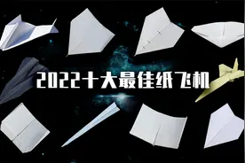 2022年十大最佳纸飞机视频封面
