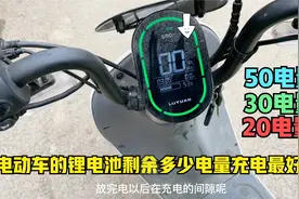 电动车用锂电到底剩余多少电量充电对电池最好？师傅来告诉你答案视频封面