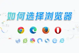 这些浏览器，相信是目前最好用的浏览器之一视频封面