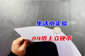 生活小实验：A4纸上竟然真的能立硬币，而且我还成功了！视频封面