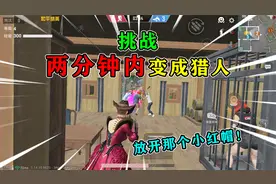 和平精英：挑战“2分钟内”变猎手，把大灰狼赶出地图，太爽了！