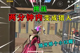 和平精英：挑战“2分钟内”变猎手，把大灰狼赶出地图，太爽了！