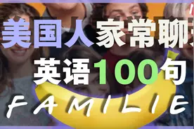 美国人家常聊天英语100句，学会了很有用！【实用英文口语】视频封面