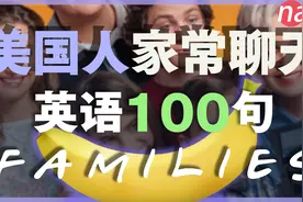美国人家常聊天英语100句，学会了很有用！【实用英文口语】视频封面