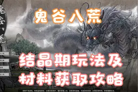 【鬼谷八荒】结晶期玩法及材料获取攻略视频封面