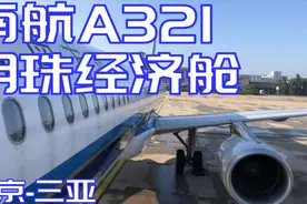 【飞行体验】中国南方航空 明珠经济舱 A321北京-三亚体验视频封面