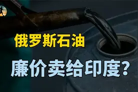 俄罗斯石油将大幅折价，向印度出售，美国人却说巨大风险？视频封面