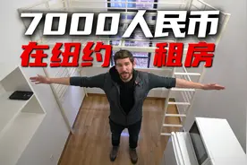 第一视角体验看房：7000人民币在纽约市中心能租到什么样的房子？视频封面