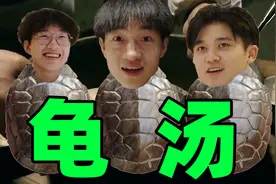 龟汤来咯！！！视频封面