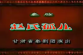 甘肃秦剧团演出秦腔传统剧《赵氏孤儿》全本（1）视频封面