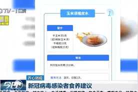 “阳”了之后怎么吃？新冠病毒感染者食养建议来了！视频封面