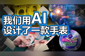 用AI给华为设计手表，没想到长这样视频封面