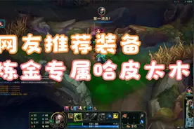 【无限火力】网友推荐装备、炼金专属哈皮太木
