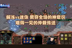 星际争霸 解冻vs迷你 贯穿全场的神意识,难得一见的仲裁传送