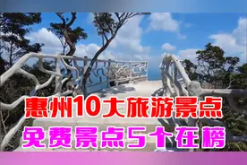 广东惠州10大旅游景点，免费景点5个在榜！数数去过几个？视频封面