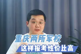 重庆两所军校均招收女生，这样报考性价比高，你会报考吗？视频封面