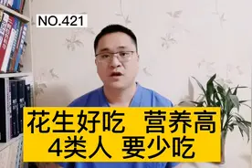 花生好吃、营养价值高，4类人要少吃，这一种花生不能吃视频封面