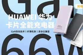 华为66W卡片全能充评测：兼容65W PD、QC5、UFCS多种快充视频封面