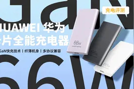华为66W卡片全能充评测：兼容65W PD、QC5、UFCS多种快充视频封面