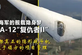 美海军的隐身梦A-12复仇者II：首架隐形战斗机 塌方的项目管理视频封面