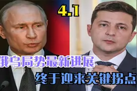 4月1日俄乌局势最新进展，终于迎来关键拐点，和平乃是民心所向视频封面