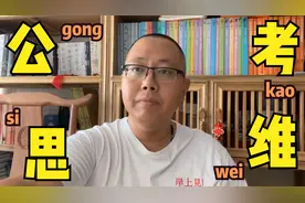 什么是公务员思维？这个视频老杨教你如何在面试中体现公务员思维视频封面