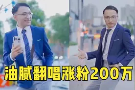 正经唱歌没人看，油腻翻唱5天涨粉200万！高质量油王到底怎么火的视频封面