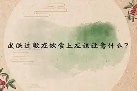 皮肤过敏在饮食上应该什么？视频封面