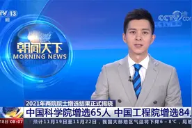 2021年两院院士增选揭晓 中国科学院增65人 两院外籍院士均已超百视频封面
