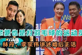 看完李宗伟老婆，再看看林丹老婆，同样是羽毛球运动员差距太大了视频封面