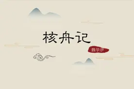 赏析课文《核舟记》视频封面