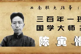 陈寅恪，清华四大导师之一，为何被称为三百年来第一人？视频封面