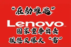 中金被罚，联想闪退，负债超90%有息负债275亿，柳传志该承担么？视频封面