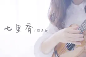 《七里香》尤克里里弹唱「翻唱」附曲谱