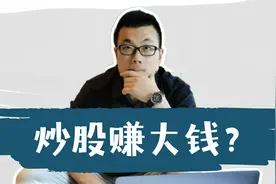 你身边真的有炒股赚大钱的人吗？视频封面