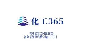 专家谈|实验室安全风险管理（五）视频封面