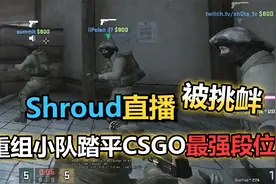 Shroud大魔王直播被观众挑衅？下一秒直接踏平CSGO最强段位！视频封面