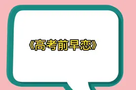 高考前早恋视频封面