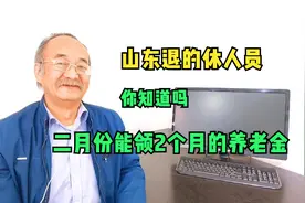 新消息，山东退休人员2月份1次能领取2个月养老金，因全国统筹吗视频封面