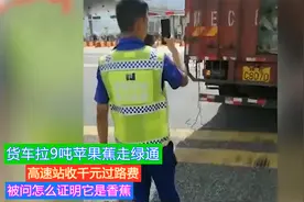 货车拉9吨苹果蕉走绿通，高速站收千元过路费：怎么证明它是香蕉