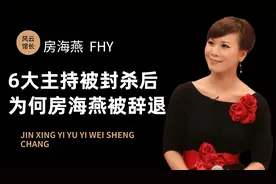 上海台6大主持风波后，为何就房海燕被辞退？金星也曾深陷其中！视频封面