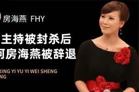 上海台6大主持风波后，为何就房海燕被辞退？金星也曾深陷其中！视频封面
