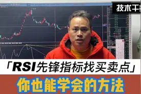 用RSI先锋指标，寻找个股买卖点，你也能学会的方法！视频封面