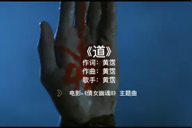 电影《倩女幽魂》插曲：《道》黄霑视频封面