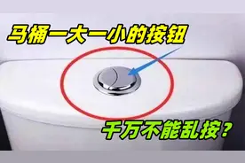 马桶一大一小的按钮，千万不能乱按？现在才明白！视频封面