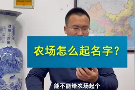 农场如何起名字？主要就看这两点
