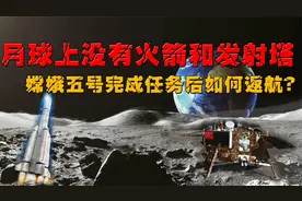 月球上没火箭和发射塔，嫦娥五号完成任务后如何返航？真相出来了视频封面
