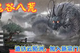 【实况】【鬼谷八荒】造访云陌洲，加入新宗门！P14视频封面